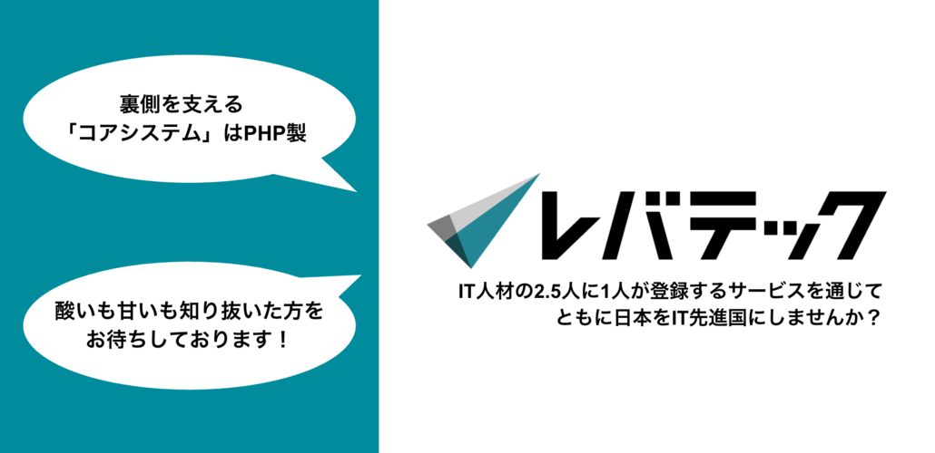 レバテック開発部