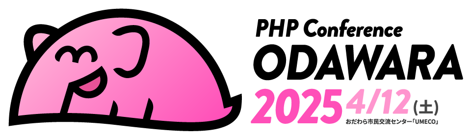 PHPカンファレンス小田原2025